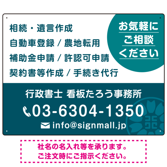 ご相談を促す丸型アクセント付きデザイン  行政書士・司法書士事務所向けプレート看板 プレート看板  ターコイズ W600×H450 アルミ複合板 (SP-SMD684C-60x45A)