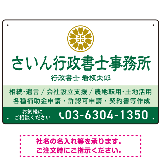 隷書体で品格と伝統を感じさせるスッキリデザイン   行政書士・司法書士事務所向けプレート看板 プレート看板 グリーン W450×H300 アルミ複合板(SP-SMD686B-45x30A)