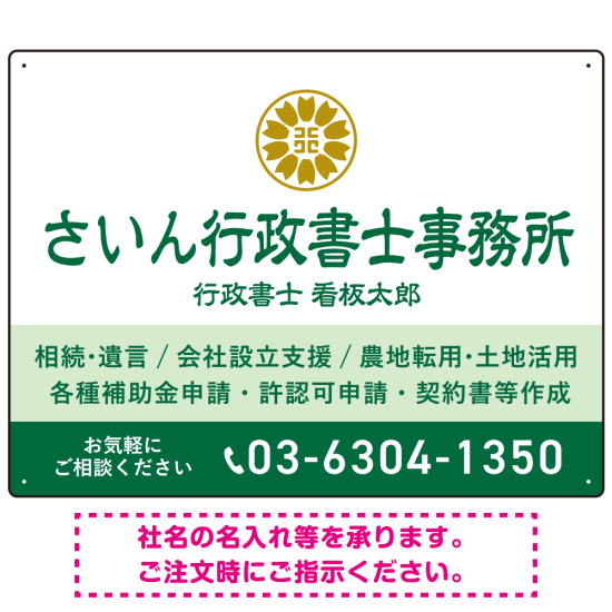隷書体で品格と伝統を感じさせるスッキリデザイン   行政書士・司法書士事務所向けプレート看板 プレート看板 グリーン W600×H450 アルミ複合板(SP-SMD686B-60x45A)