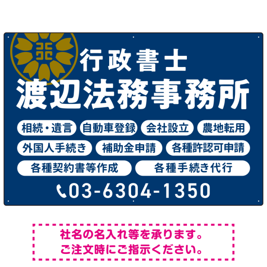 温かみのあるゴシック体で目を引く大胆デザイン   行政書士・司法書士事務所向けプレート看板 プレート看板 ネイビー W900×H600 マグネットシート(SP-SMD688A-90x60M)