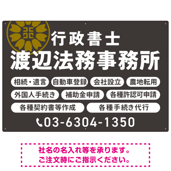 温かみのあるゴシック体で目を引く大胆デザイン   行政書士・司法書士事務所向けプレート看板 プレート看板 ダークグレー W900×H600 マグネットシート(SP-SMD688C-90x60M)
