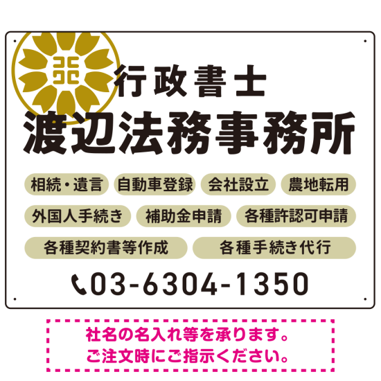 温かみのあるゴシック体で目を引く大胆デザイン   行政書士・司法書士事務所向けプレート看板 プレート看板 ホワイト W600×H450 アルミ複合板(SP-SMD688D-60x45A)