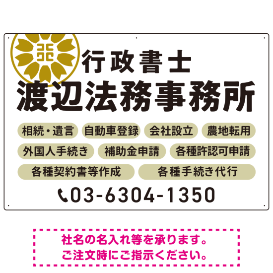 温かみのあるゴシック体で目を引く大胆デザイン   行政書士・司法書士事務所向けプレート看板 プレート看板 ホワイト W900×H600 マグネットシート(SP-SMD688D-90x60M)