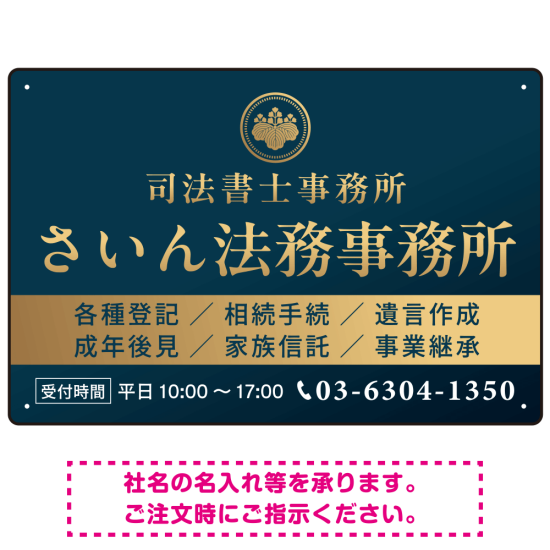 格式と美しさが際立つネイビー＆ゴールドデザイン   行政書士・司法書士事務所向けプレート看板 プレート看板 ネイビー調 W450×H300 アルミ複合板(SP-SMD689A-45x30A)