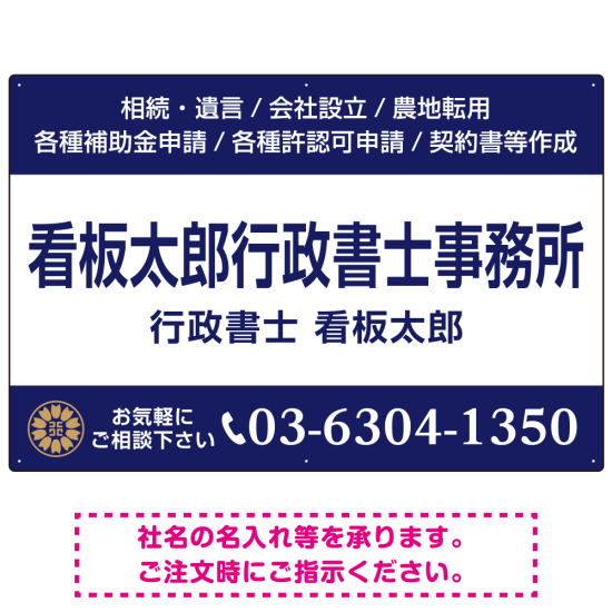 3段組スタンダードデザイン 行政書士・司法書士事務所向けプレート看板 プレート看板  ネイビー W900×H600 マグネットシート (SP-SMD692A-90x60M)