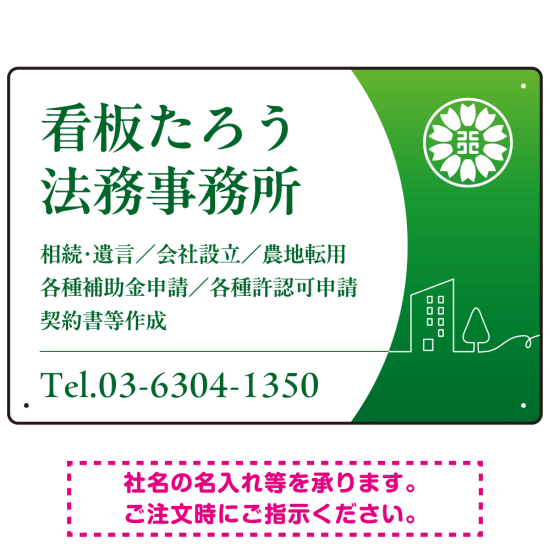 三日月グラデーションデザイン 行政書士・司法書士事務所向けプレート看板 プレート看板 グリーン W450×H300 アルミ複合板(SP-SMD694B-45x30A)