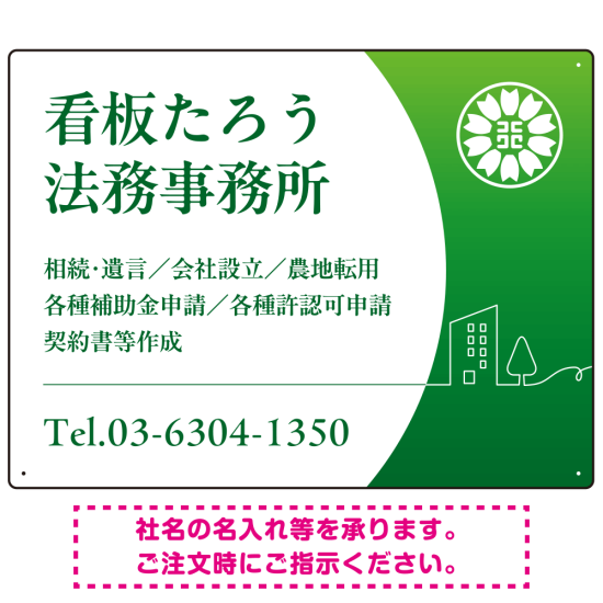 三日月グラデーションデザイン 行政書士・司法書士事務所向けプレート看板 プレート看板 グリーン W600×H450 アルミ複合板(SP-SMD694B-60x45A)