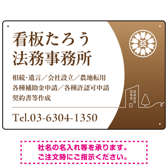 三日月グラデーションデザイン 行政書士・司法書士事務所向けプレート看板 プレート看板 ブラウン W450×H300 マグネットシート(SP-SMD694C-45x30M)