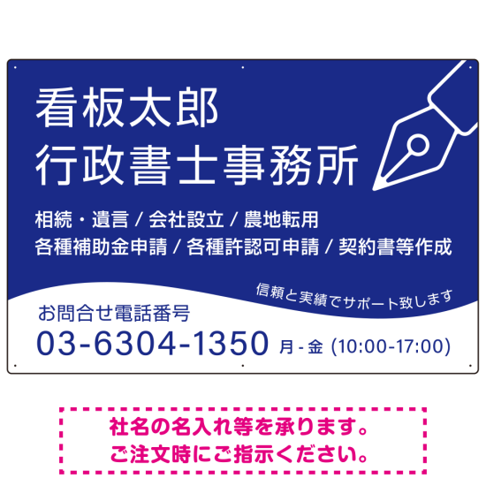 万年筆アイコンが印象的なデザイン 行政書士・司法書士事務所向けプレート看板 プレート看板 ブルー W900×H600 マグネットシート(SP-SMD695A-90x60M)