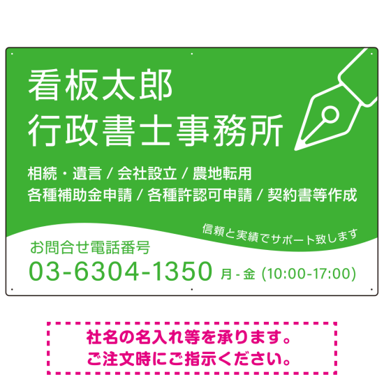 万年筆アイコンが印象的なデザイン 行政書士・司法書士事務所向けプレート看板 プレート看板 グリーン W900×H600 マグネットシート(SP-SMD695B-90x60M)
