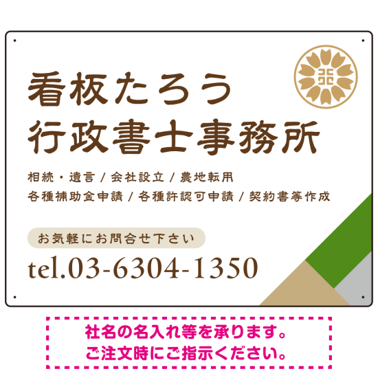 右下アクセント入りデザイン 行政書士・司法書士事務所向けプレート看板 プレート看板 グリーン W600×H450 マグネットシート(SP-SMD696B-60x45M)