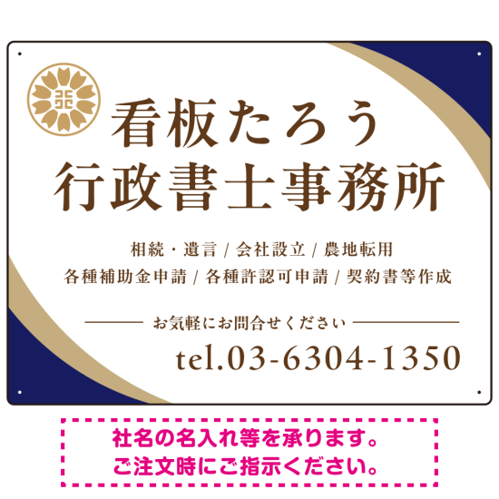 対角ラインが際立つモダンデザイン 行政書士・司法書士事務所向けプレート看板 プレート看板 ネイビー W600×H450 アルミ複合板(SP-SMD697A-60x45A)