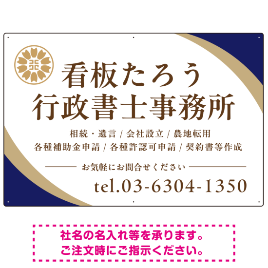 対角ラインが際立つモダンデザイン 行政書士・司法書士事務所向けプレート看板 プレート看板 ネイビー W900×H600 アルミ複合板(SP-SMD697A-90x60A)