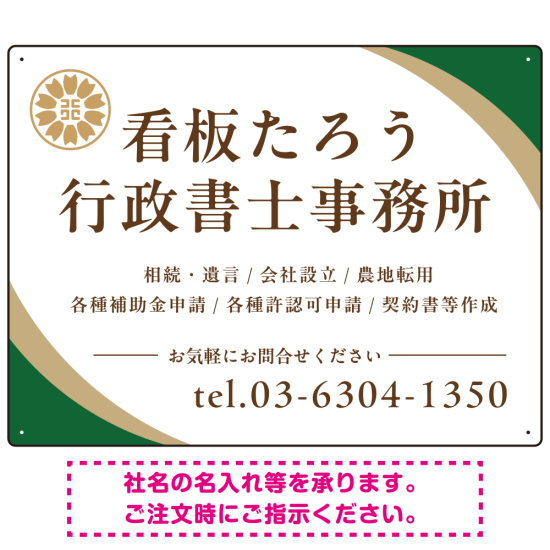 対角ラインが際立つモダンデザイン 行政書士・司法書士事務所向けプレート看板 プレート看板 グリーン W600×H450 マグネットシート(SP-SMD697B-60x45M)
