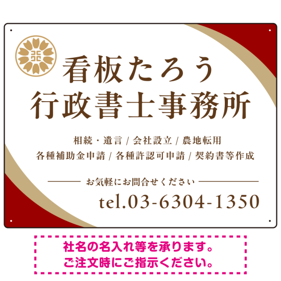 対角ラインが際立つモダンデザイン 行政書士・司法書士事務所向けプレート看板 プレート看板 レッド W600×H450 エコユニボード(SP-SMD697C-60x45U)