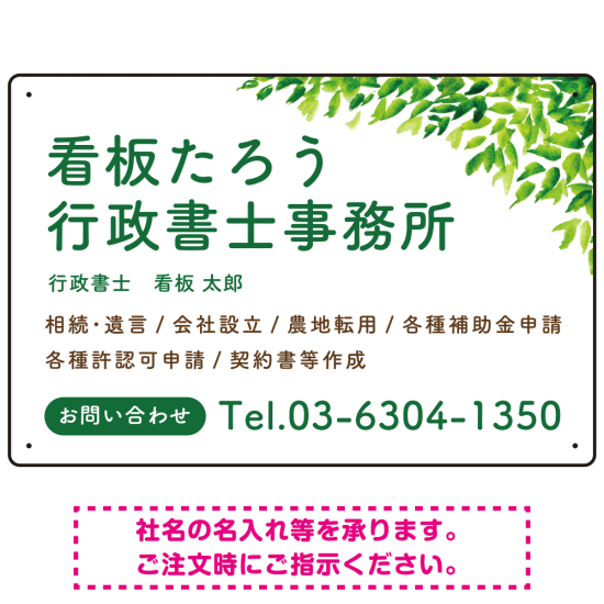 爽やかグリーンリーフデザイン 行政書士・司法書士事務所向けプレート看板 プレート看板 W450×H300 アルミ複合板(SP-SMD698-45x30A)