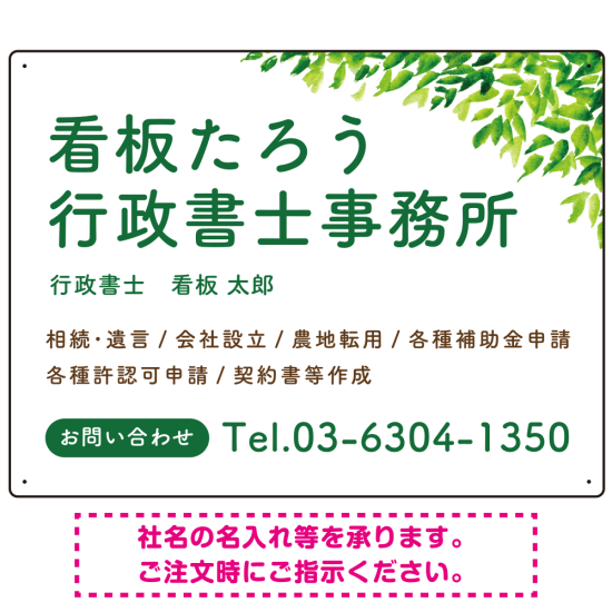 爽やかグリーンリーフデザイン 行政書士・司法書士事務所向けプレート看板 プレート看板 W600×H450 アルミ複合板(SP-SMD698-60x45A)