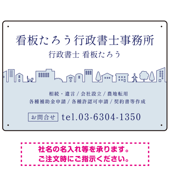 町並みイラストと柔らかな配色の行政書士・司法書士事務所向けデザインプレート看板 ブルー W450×H300 アルミ複合板(SP-SMD700A-45x30A)
