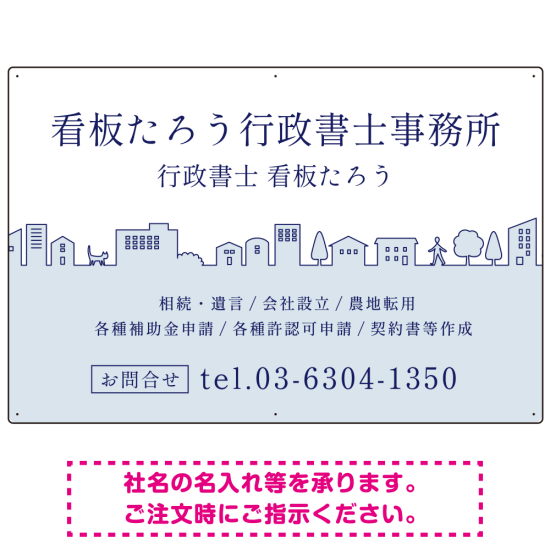町並みイラストと柔らかな配色の行政書士・司法書士事務所向けデザインプレート看板 ブルー W900×H600 アルミ複合板(SP-SMD700A-90x60A)