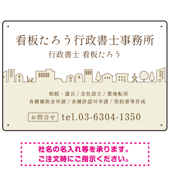 町並みイラストと柔らかな配色の行政書士・司法書士事務所向けデザインプレート看板 ベージュ W450×H300 アルミ複合板(SP-SMD700C-45x30A)