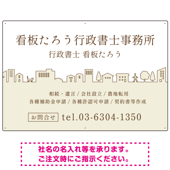 町並みイラストと柔らかな配色の行政書士・司法書士事務所向けデザインプレート看板 ベージュ W900×H600 エコユニボード(SP-SMD700C-90x60U)
