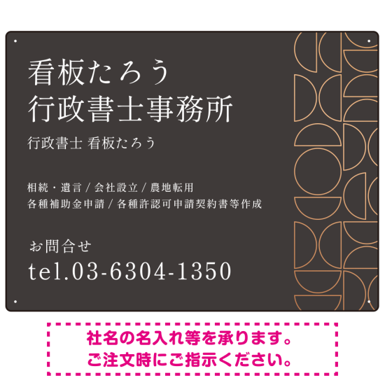 モダン幾何学デザイン 行政書士・司法書士事務所向けプレート看板 プレート看板 ダークグレー W600×H450 アルミ複合板(SP-SMD701A-60x45A)