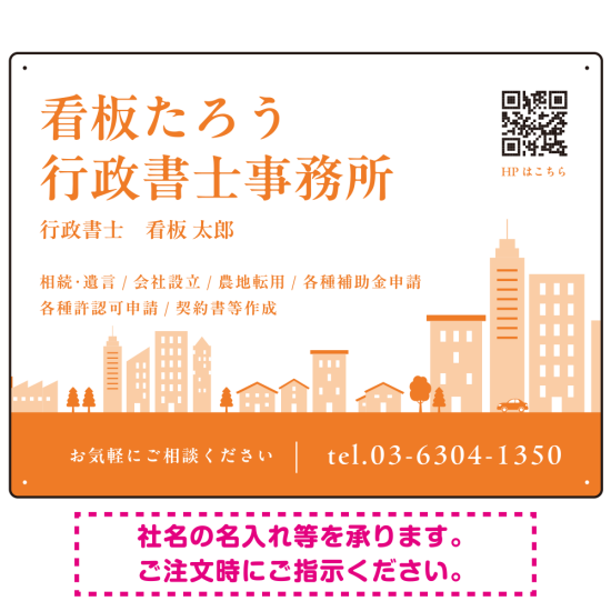 シンプルモダンな街並みデザイン 行政書士・司法書士事務所向けプレート看板 プレート看板 オレンジ色 W600×H450 アルミ複合板(SP-SMD705D-60x45A)