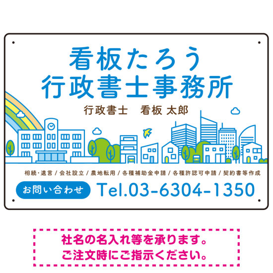 ポップな町並みデザイン 行政書士・司法書士事務所向けプレート看板 プレート看板 ブルー W450×H300 アルミ複合板(SP-SMD706A-45x30A)