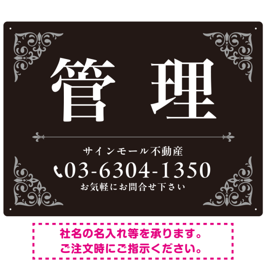 エレガントなコーナーデザイン 管理 不動産向けデザインプレート看 ブラック＆シルバー W600×H450 マグネットシート(SP-SMD708D-60x45M)