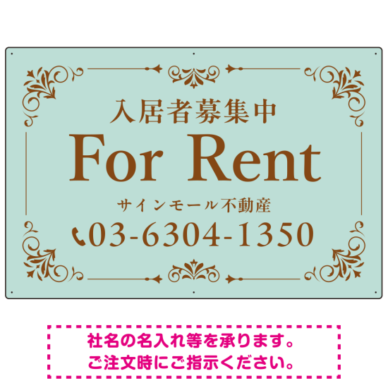 柔らかな色合いが魅力の上品デザイン FOR RENT 入居者募集中 不動産向けデザインプレート看板 ミントグリーン W900×H600 アルミ複合板(SP-SMD712A-90x60A)