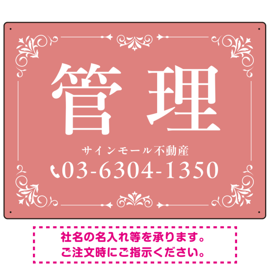 柔らかな色合いが魅力の上品デザイン 管理 不動産向けデザインプレート看板 くすみピンク W600×H450 マグネットシート(SP-SMD713B-60x45M)