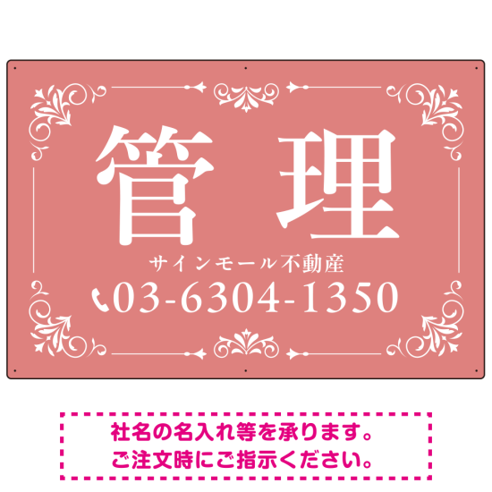 柔らかな色合いが魅力の上品デザイン 管理 不動産向けデザインプレート看板 くすみピンク W900×H600 アルミ複合板(SP-SMD713B-90x60A)