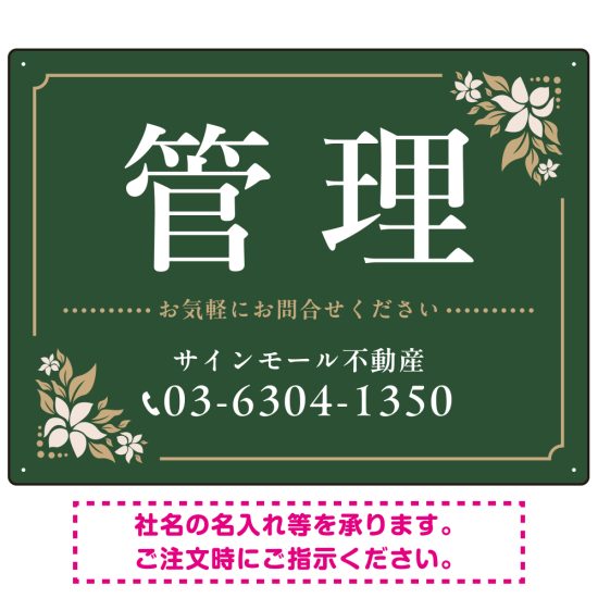柔らかな花柄モチーフと洗練配色 管理 不動産向けデザインプレート看板 グリーン W600×H450 アルミ複合板(SP-SMD715B-60x45A)