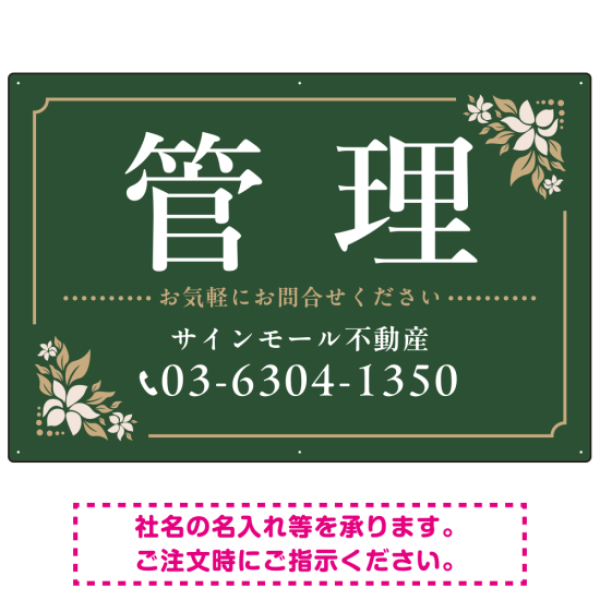 柔らかな花柄モチーフと洗練配色 管理 不動産向けデザインプレート看板 グリーン W900×H600 マグネットシート(SP-SMD715B-90x60M)