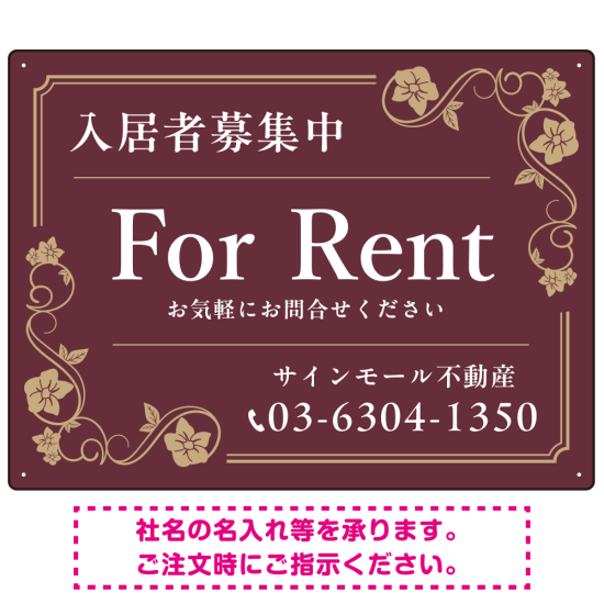 高級感漂う花柄モチーフ装飾 FOR RENT 入居者募集中 不動産向けデザインプレート看板 ブラウン W600×H450 エコユニボード(SP-SMD716C-60x45U)