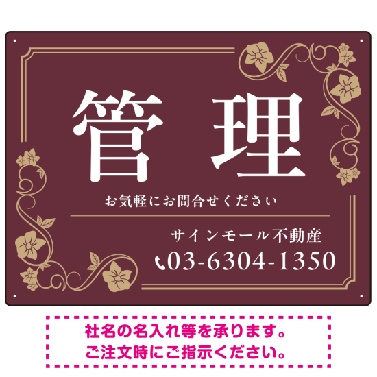 高級感漂う花柄モチーフ装飾 管理 不動産向けデザインプレート看板 ブラウン W600×H450 アルミ複合板(SP-SMD717C-60x45A)