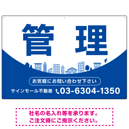 カーブが美しい明るい街並みデザイン 管理 不動産向けデザインプレート看板 ブルー W900×H600 エコユニボード(SP-SMD722B-90x60U)