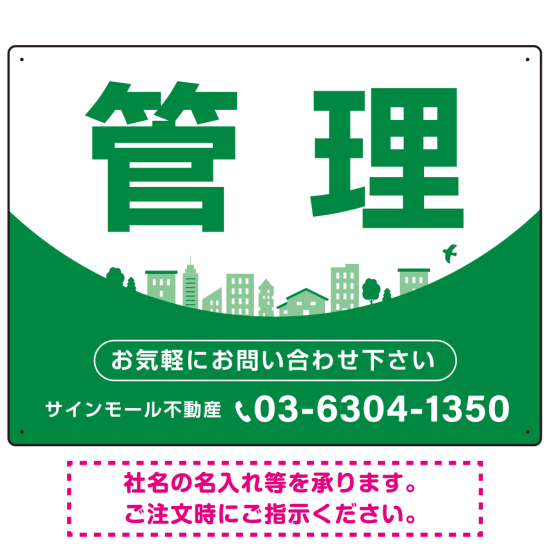 カーブが美しい明るい街並みデザイン 管理 不動産向けデザインプレート看板 グリーン W600×H450 アルミ複合板(SP-SMD722C-60x45A)