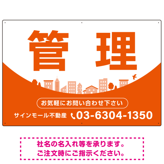カーブが美しい明るい街並みデザイン 管理 不動産向けデザインプレート看板 オレンジ W900×H600 アルミ複合板(SP-SMD722D-90x60A)