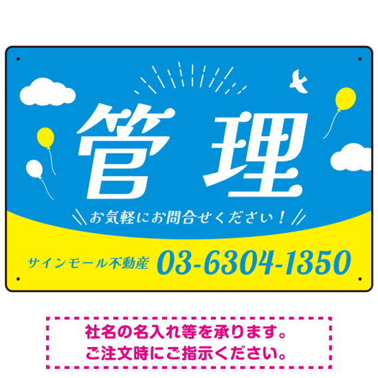 青空と風船が印象的な爽やかデザイン 不動産向けデザインプレート看板 管理 W450×H300 マグネットシート(SP-SMD723B-45x30M)
