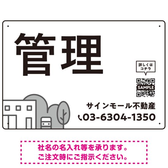 モノトーンのシンプルデザイン 不動産向けデザインプレート看板 管理 W450×H300 アルミ複合板(SP-SMD726B-45x30A)