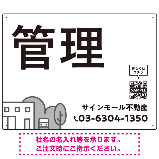 モノトーンのシンプルデザイン 不動産向けデザインプレート看板 管理 W600×H450 マグネットシート(SP-SMD726B-60x45M)
