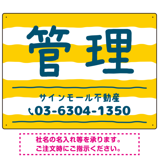 手描き風ストライプ模様 管理 不動産向けデザインプレート看板 イエロー W600×H450 マグネットシート(SP-SMD732A-60x45M)
