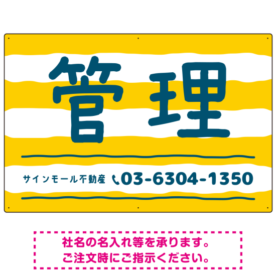 手描き風ストライプ模様 管理 不動産向けデザインプレート看板 イエロー W900×H600 マグネットシート(SP-SMD732A-90x60M)