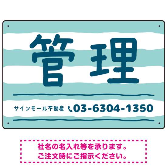 手描き風ストライプ模様 管理 不動産向けデザインプレート看板 グリーン W450×H300 アルミ複合板(SP-SMD732B-45x30A)