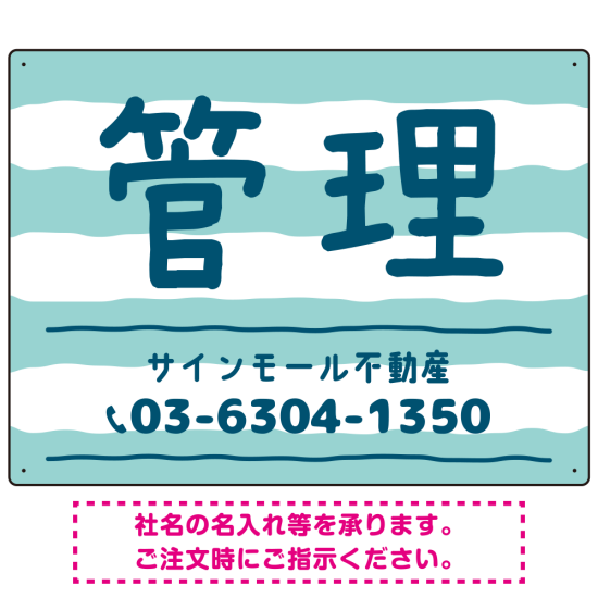 手描き風ストライプ模様 管理 不動産向けデザインプレート看板 グリーン W600×H450 マグネットシート(SP-SMD732B-60x45M)