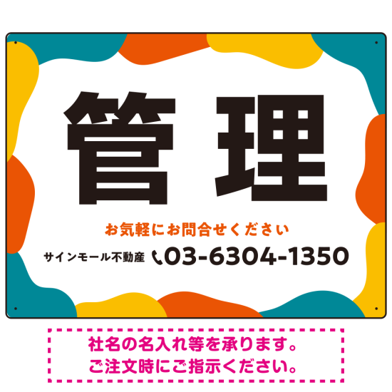 元気で目を引くカラフルな大胆フレーム 管理 不動産向けデザインプレート看板 レッド W600×H450 アルミ複合板(SP-SMD734B-60x45A)