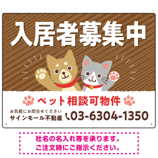 可愛らしい犬猫イラストで入居者募集中をアピールできる不動産向けプレート看板 ブラウン W600×H450 アルミ複合板(SP-SMD738A-60x45A)