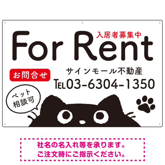 猫がひょっこり顔を出すユーモア溢れる入居者募集中デザイン 不動産向けプレート看板 W900×H600 アルミ複合板(SP-SMD739-90x60A)