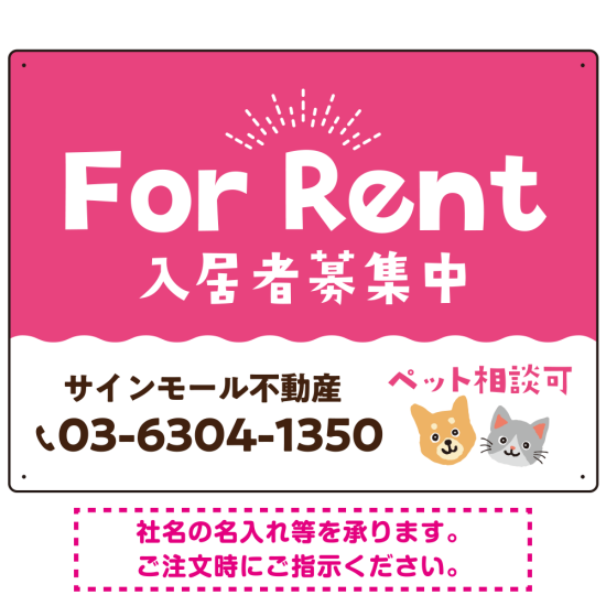 さりげない犬猫イラストがキュートな明るい入居者募集中 不動産向けデザインプレート看板 ピンク W600×H450 マグネットシート(SP-SMD741B-60x45M)
